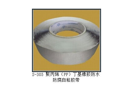 S-305 聚丙烯（PP）丁基橡胶防水防腐自粘胶带