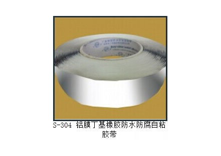 S-304 铝膜丁基橡胶防水防腐自粘胶带