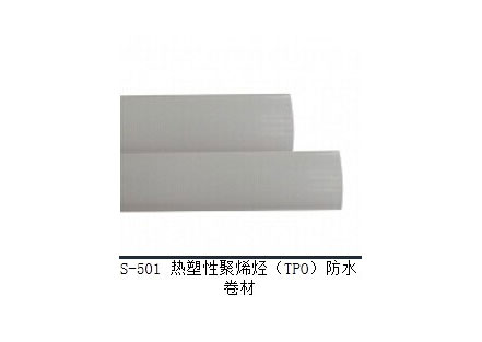 S-501热塑性聚烯烃（TPO）防水卷材