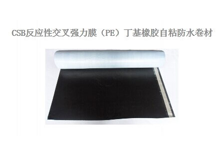 CSB反应性交叉强力膜（PE）丁基橡胶自粘防水卷材