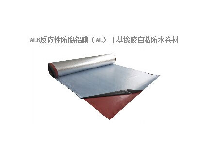 ALB反应性防腐铝膜（AL）丁基橡胶自粘防水卷材